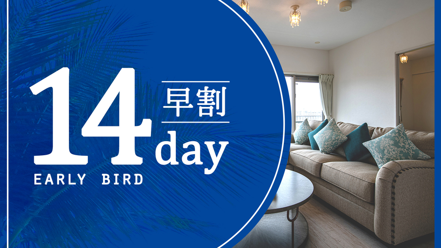 【さき楽28】＜40％OFF＞28日前のご予約でお得にルームステイ！【素泊まり】
