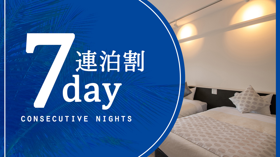 【7連泊プラン】＜50％OFF＞7連泊以上でお得♪カバンひとつで那覇ステイ【素泊まり】