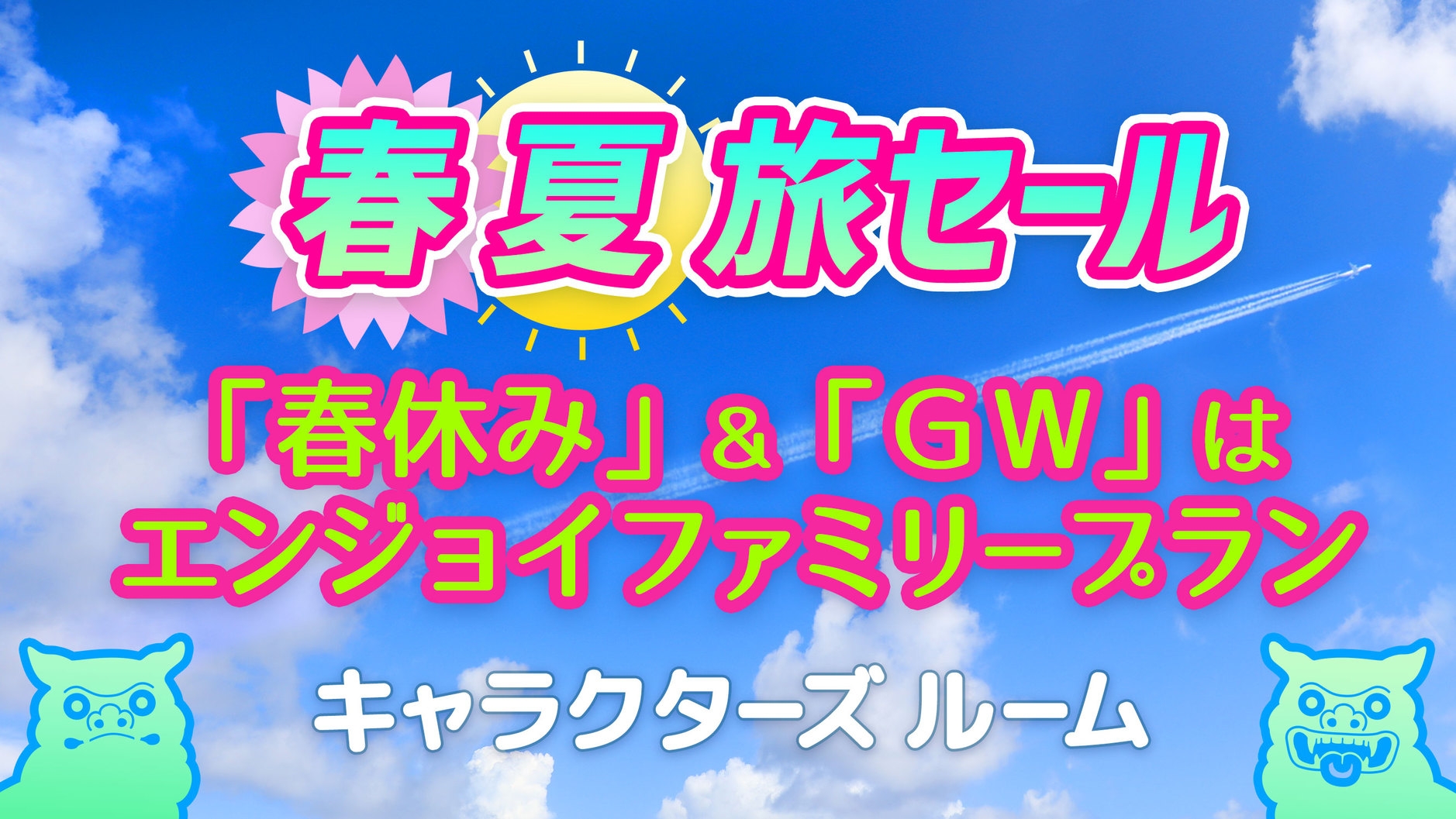【春夏SALE】【ワンプレート朝食付】貸切家族風呂が無料＆1000円館内券付き