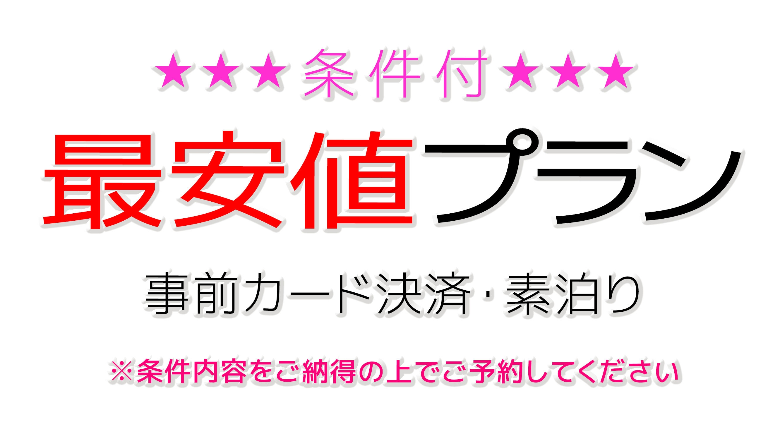 直前割・返金不可・事前カード決済限定だから最安値！◆素泊り 変更不可