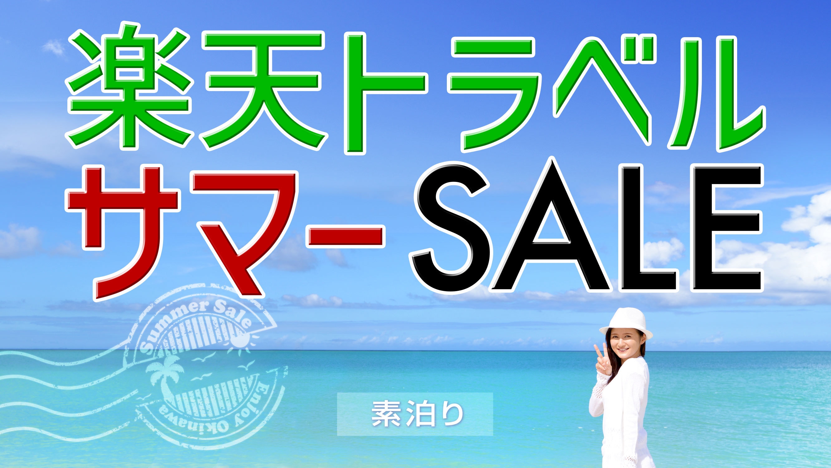 夏旅応援！サンリオキャラルームで素泊まり★貸切家族風呂無料＆1000円館内券付きプラン