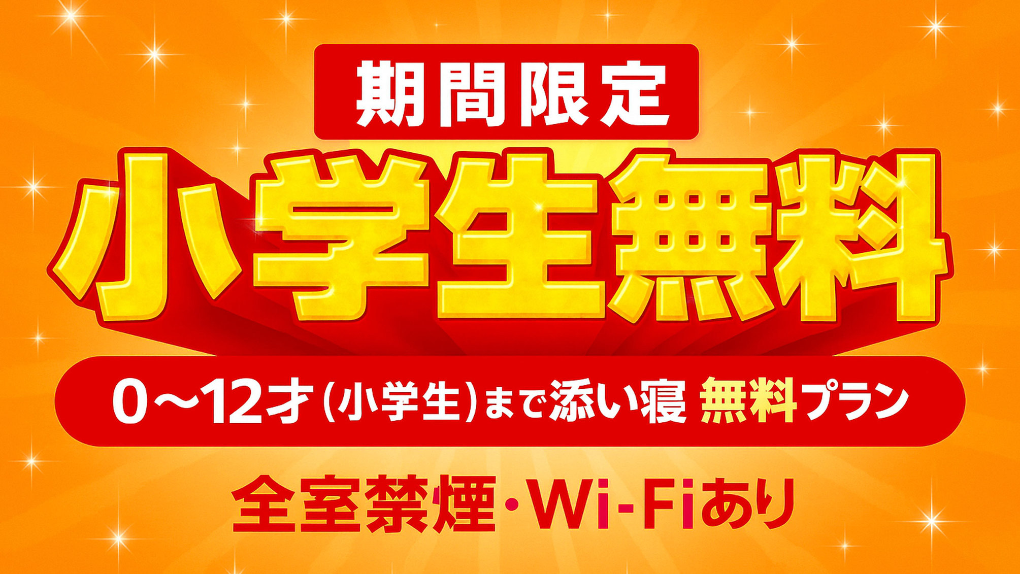 【お子様歓迎♪】【添い寝無料】当プランに限り12歳以下まで添い寝無料！／素泊まり
