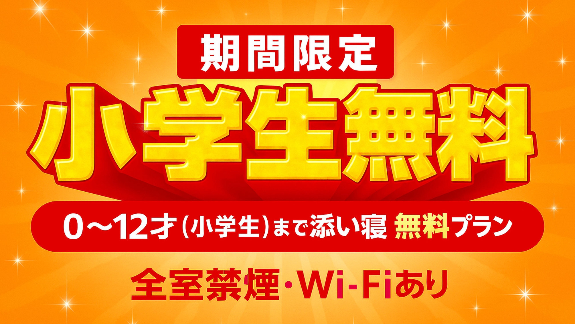 【期間限定プラン♪お子様歓迎♪】当プランに限り12歳以下まで添い寝無料！／素泊まり