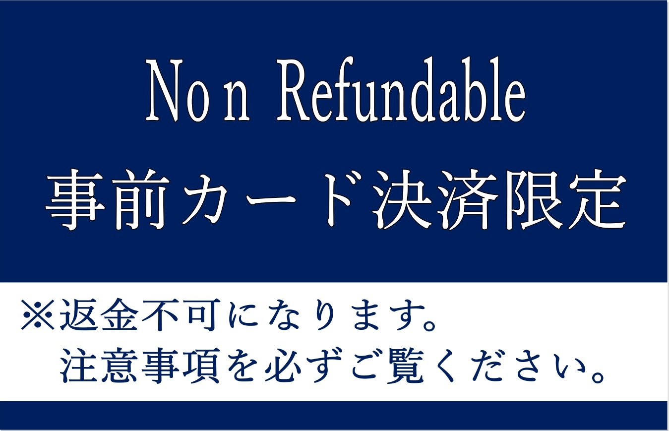 【事前決済・返金不可だからこそお得な特別料金の5％OFF！】≪素泊り≫