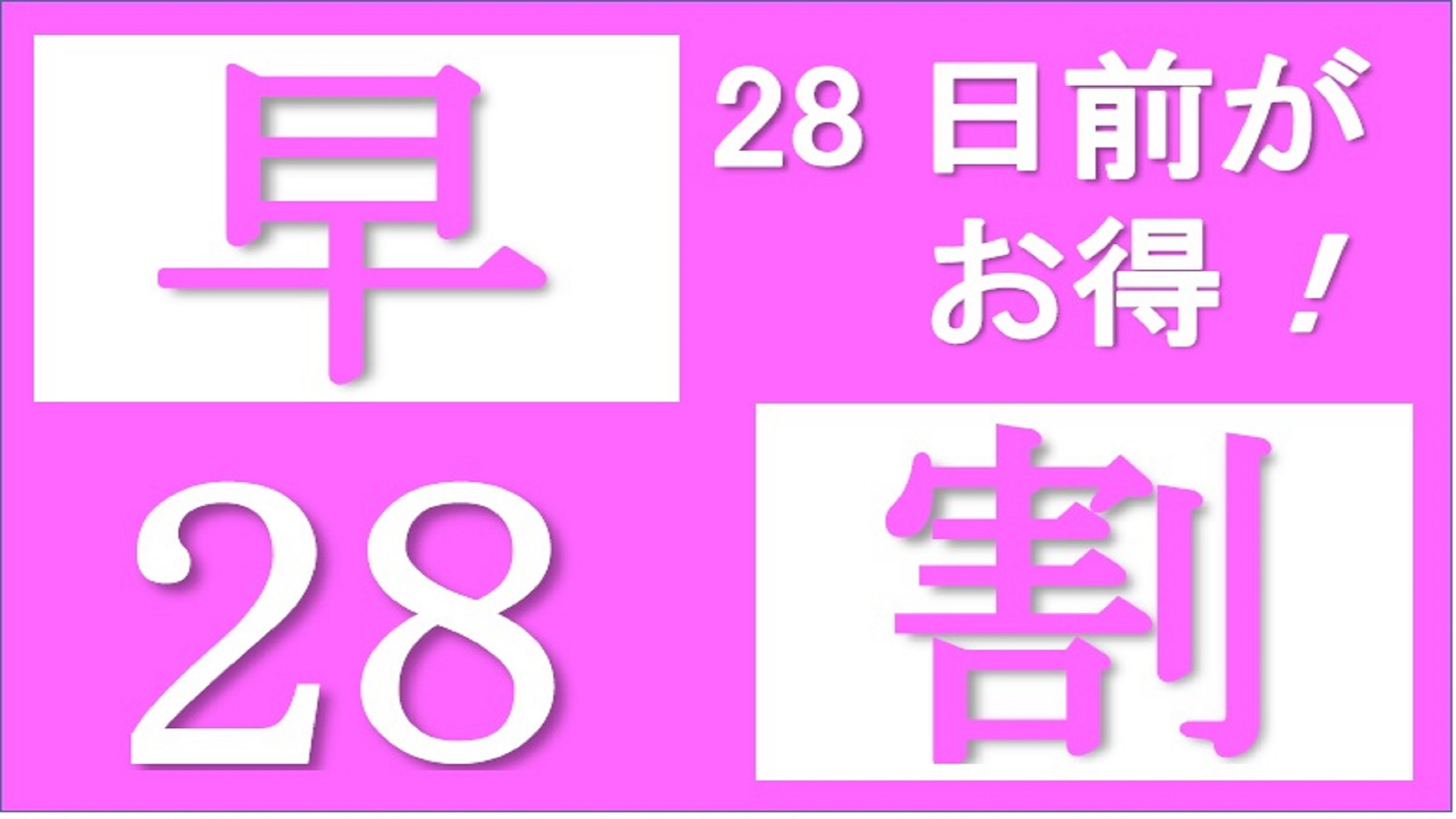 【素泊り】２８日以上前の予約でお得にご宿泊♪【早期割２８】★大浴場新設★