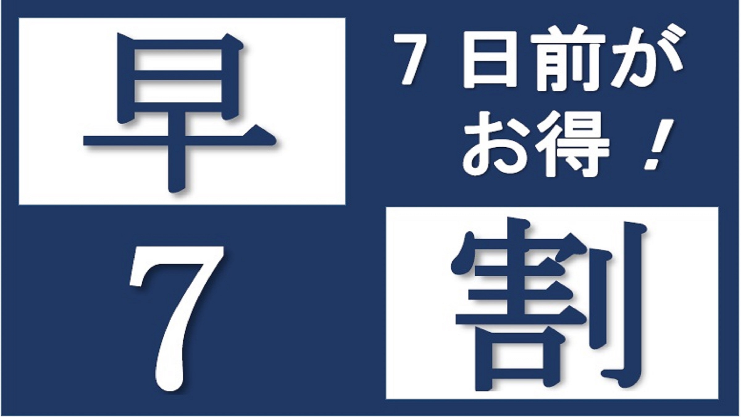 【素泊り】７日以上前の予約でお得にご宿泊♪【早期割７】★大浴場新設★