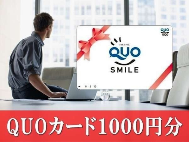 QUOカード１０００円付き