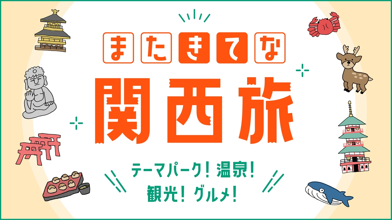 【またきてな関西旅】ポイント10倍！朝食付き！マリオットブランドホテルでお寛ぎ下さい