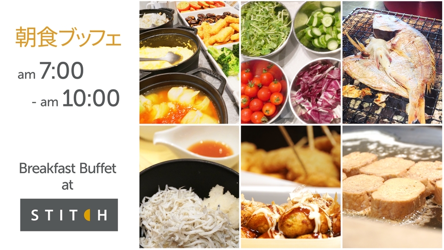 ：STITCH　大阪産食材にこだわった朝食ブッフェは毎朝7時～10時、2階レストランにて