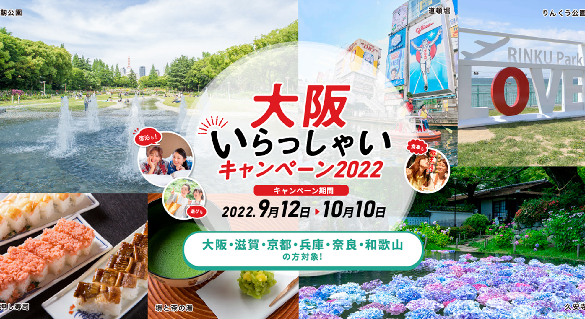 ：【期間延長】大阪いらっしゃいキャンペーン2022！宿泊10月10日（月・祝）まで！