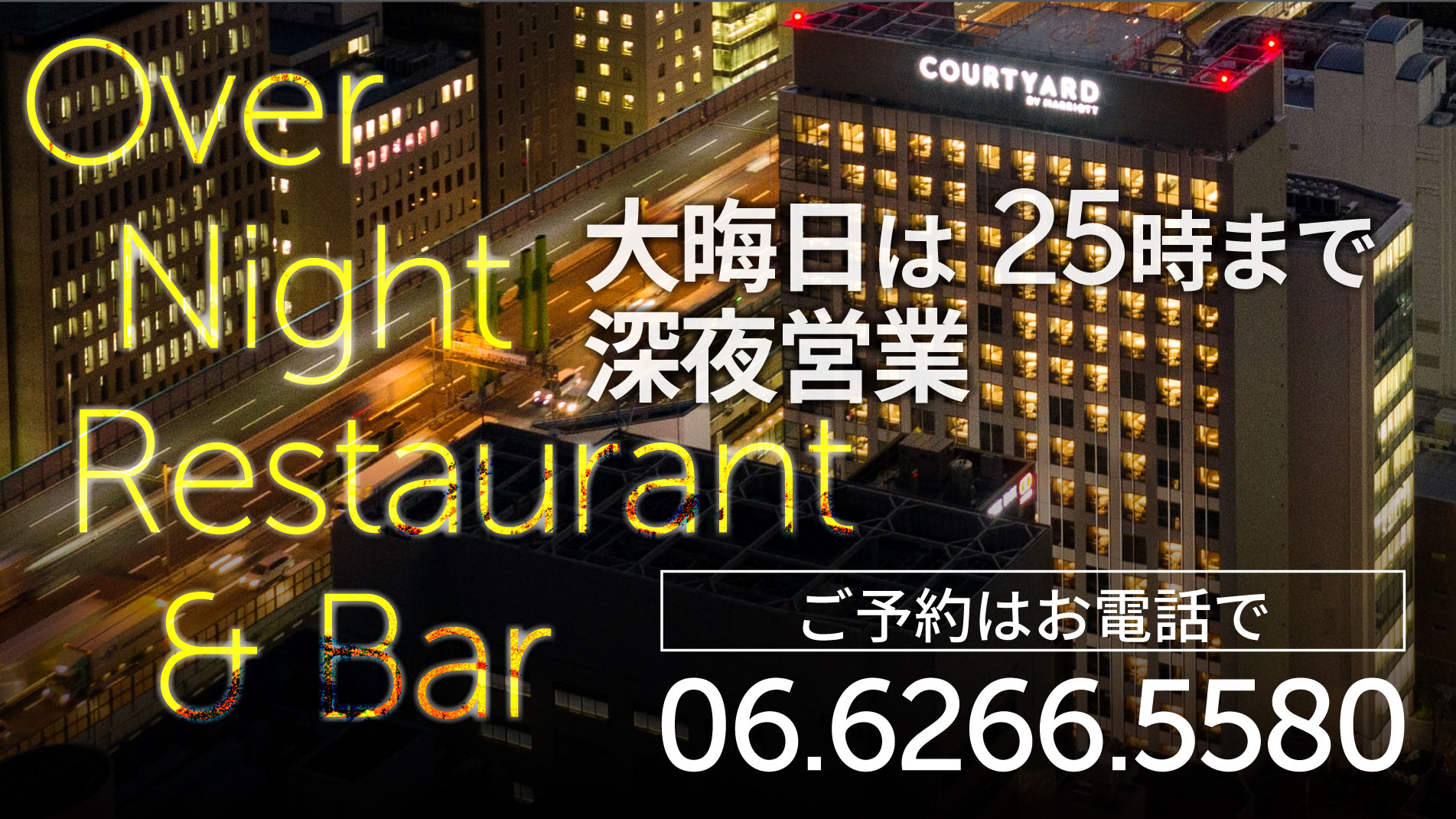 ：2021年大晦日レストラン＆BARは25時まで営業！お得情報はLINE「@honmachi_cy」