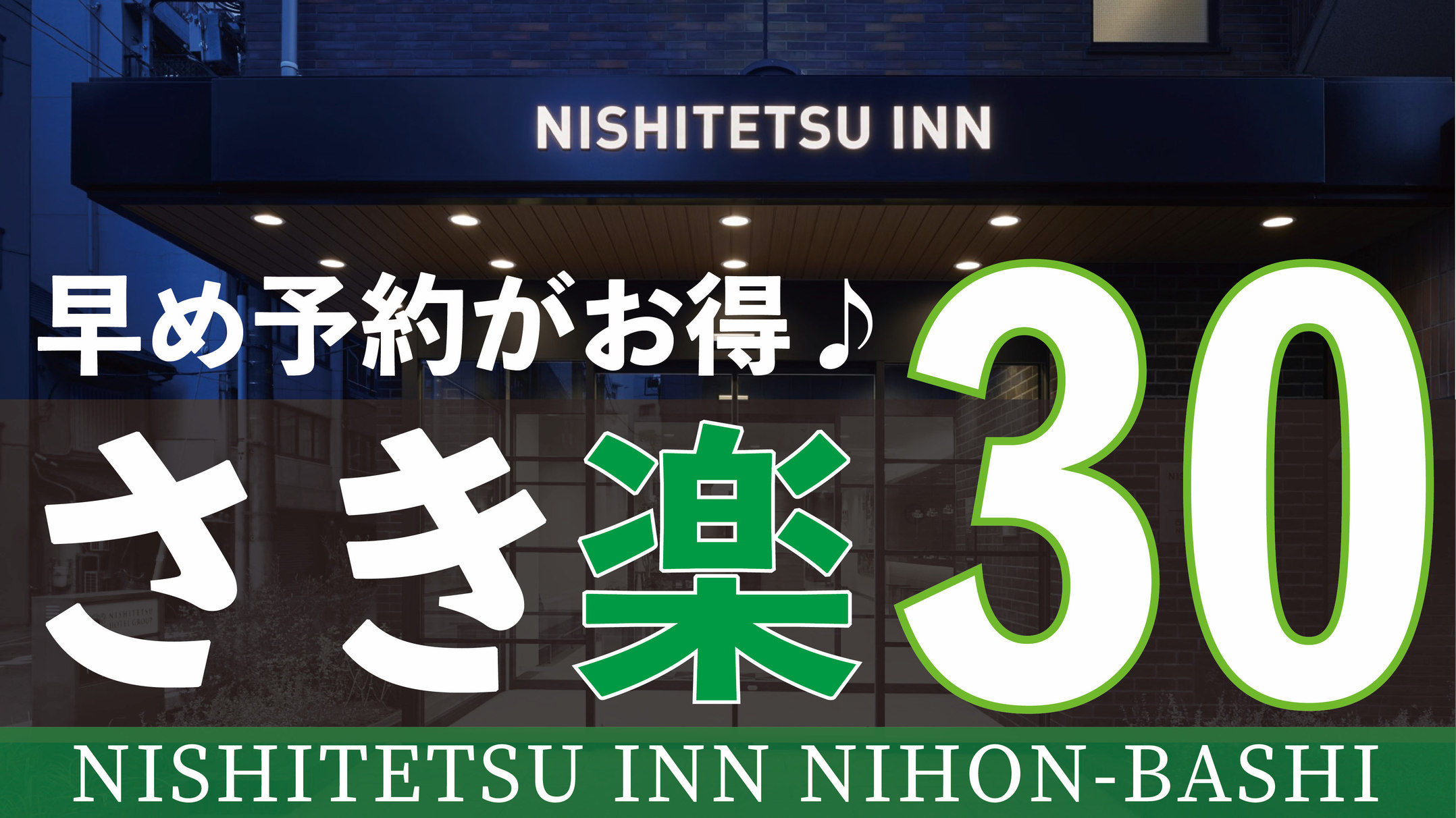 【さき楽30】お得な素泊まりプラン♪アクセス抜群のホテルを早めにお部屋を押さえて、計画的なご旅行を！