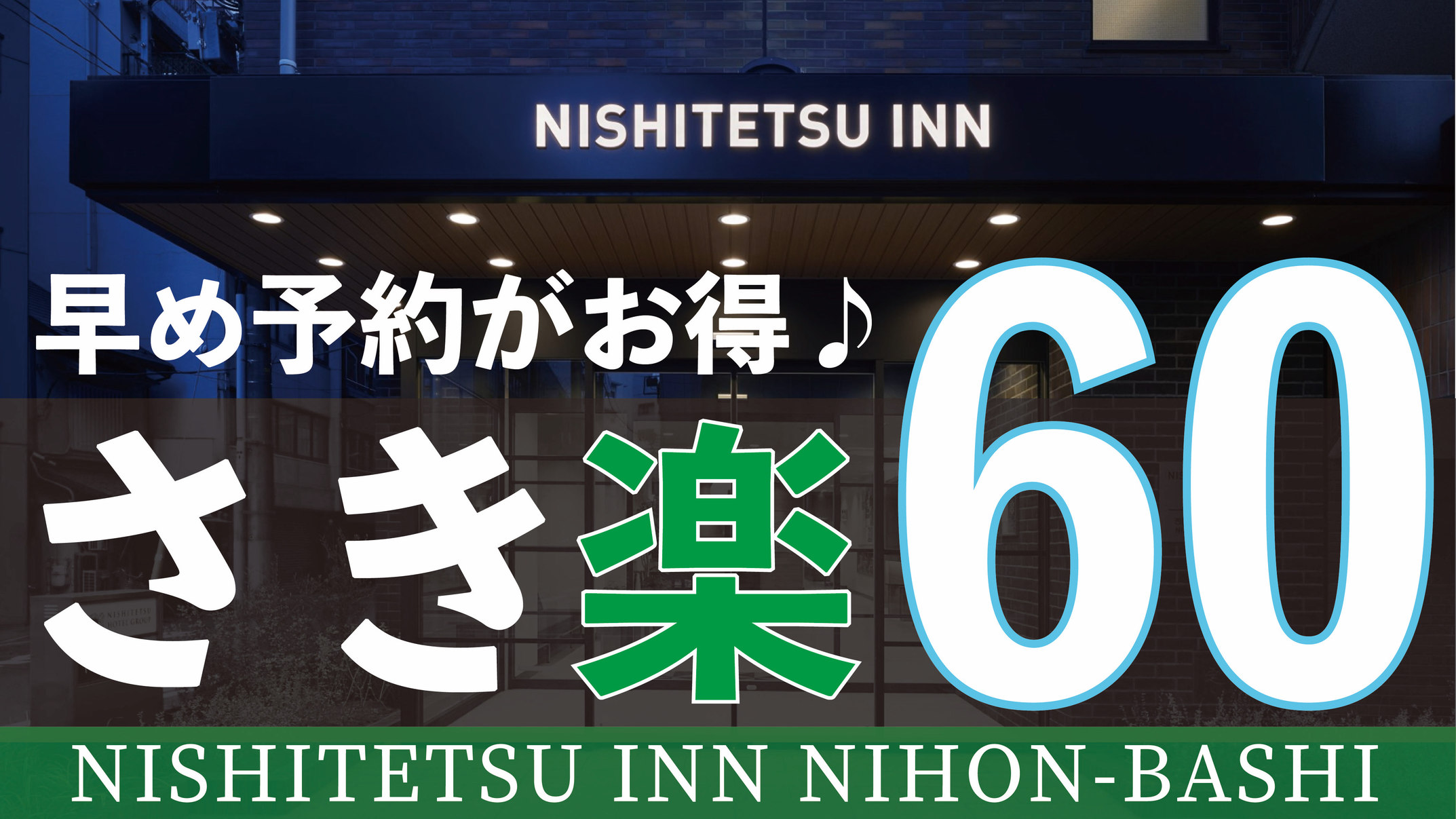 【さき楽60】素泊まりプラン／２ヶ月前予約で超得！新橋・銀座・浅草・上野・成田空港・羽田空港１本！