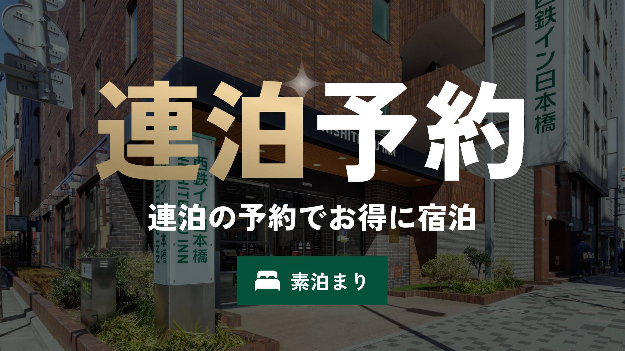 【連泊】東京を満喫したい方におススメ【素泊まり】羽田空港・品川から直通1本でビジネス・観光におすすめ