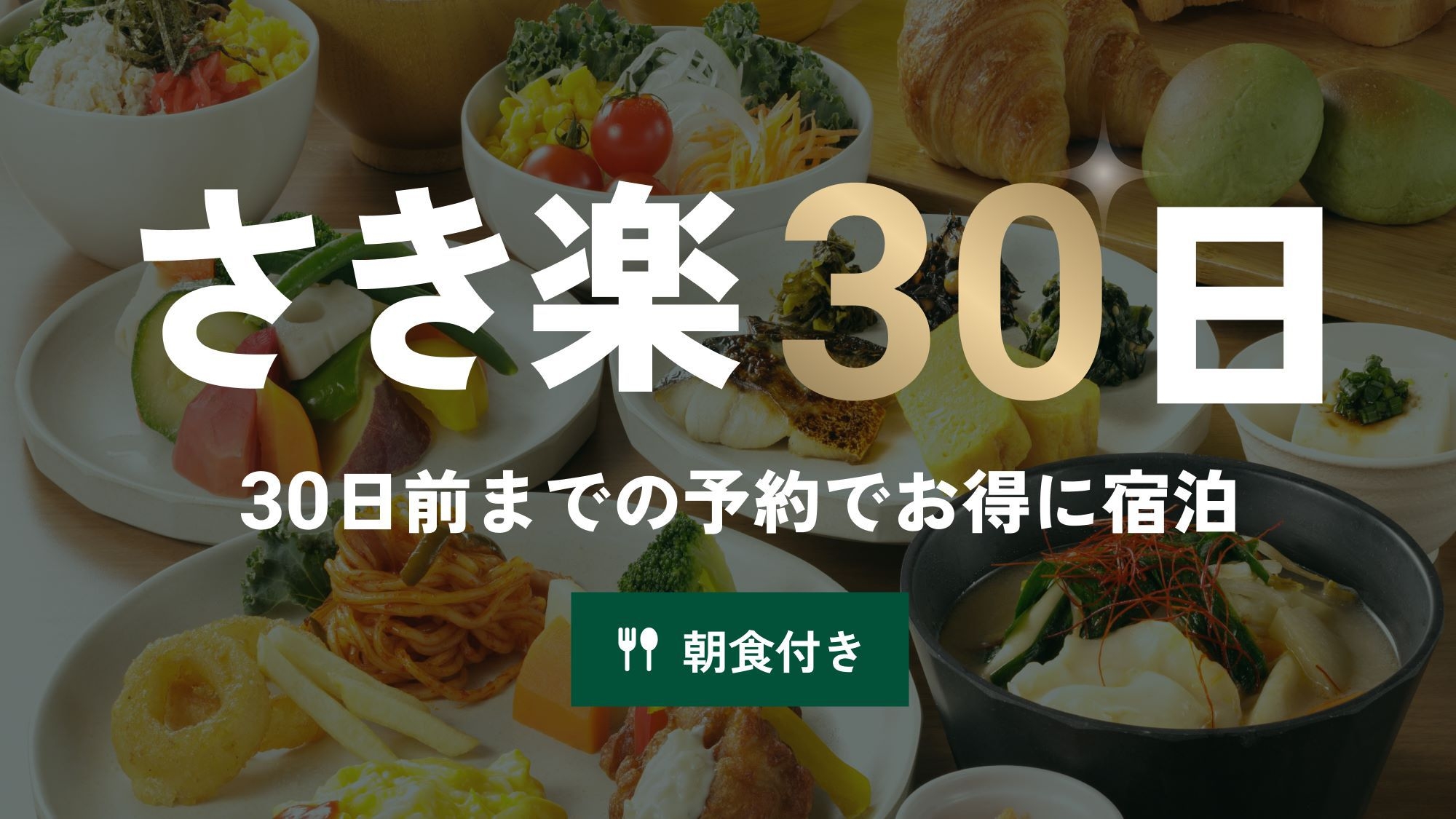 【さき楽30】朝食プラン♪アクセス抜群のホテルを早めに♪計画的なご予約を★