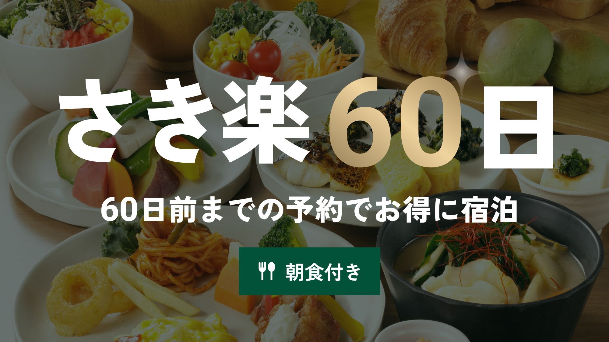 【さき楽60】お得な１泊朝食プラン♪アクセス抜群のホテルを早めにお部屋を押さえて、計画的なご予約を★
