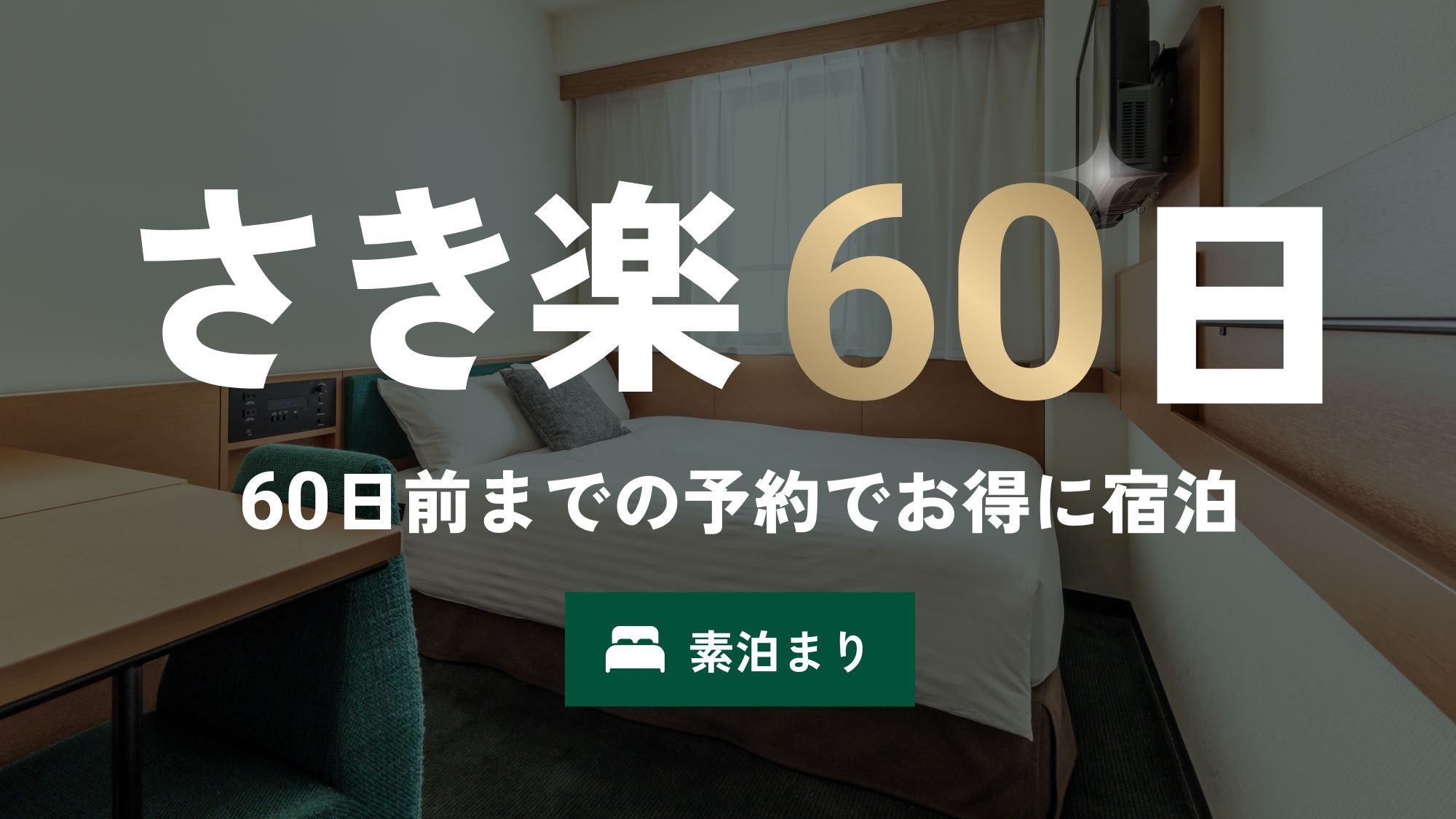 【さき楽60】２ヶ月前予約で超得！【素泊まり】羽田空港・品川から直通1本でビジネス・観光におすすめ！