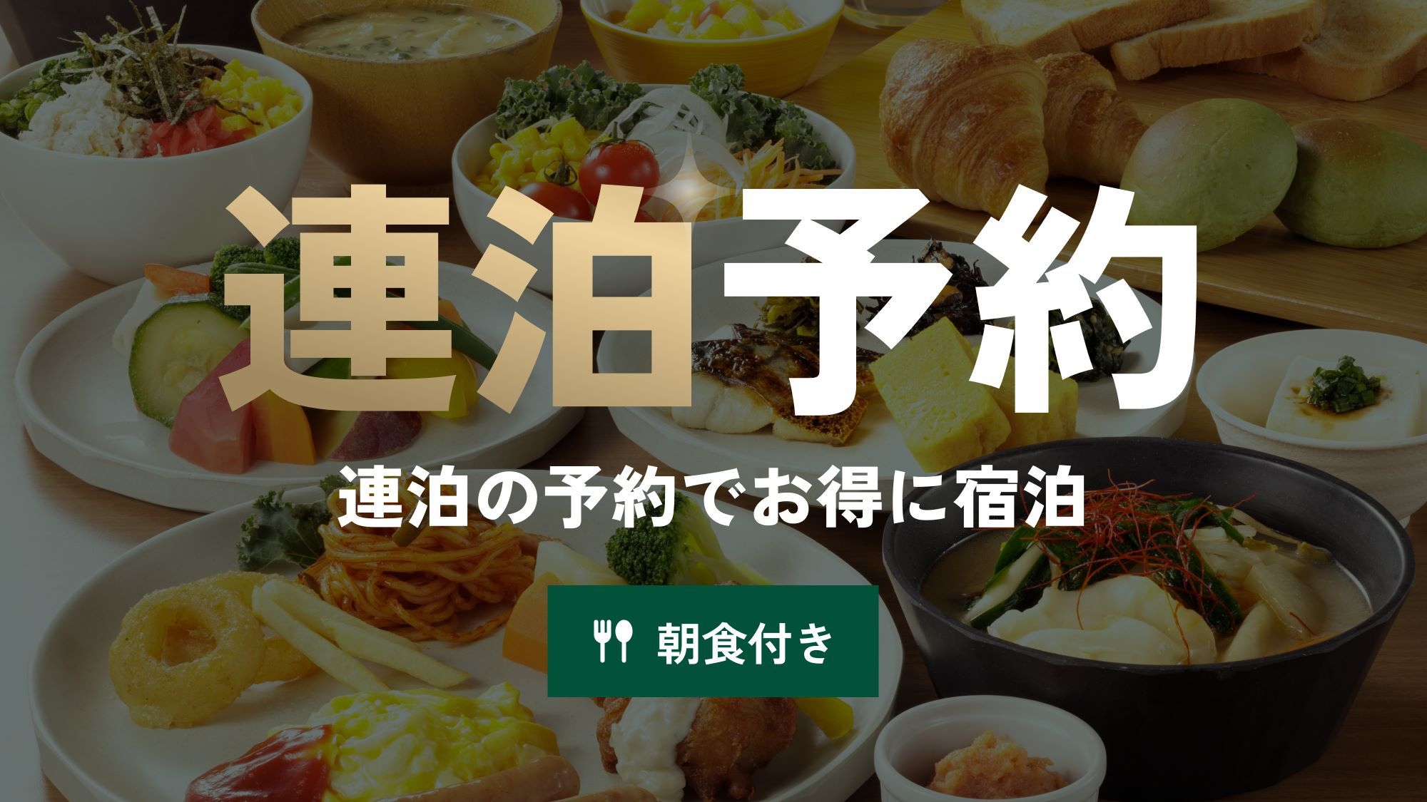 【連泊】東京を満喫したい方におススメ【朝食付】「九州うまかもん」を堪能できるブッフェで元気な１日を！
