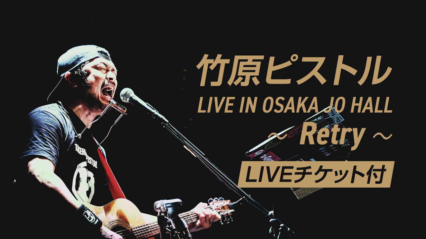 【2泊専用】竹原ピストルLIVE IN OSAKA JO HALL〜Retry〜LIVEチケット付き