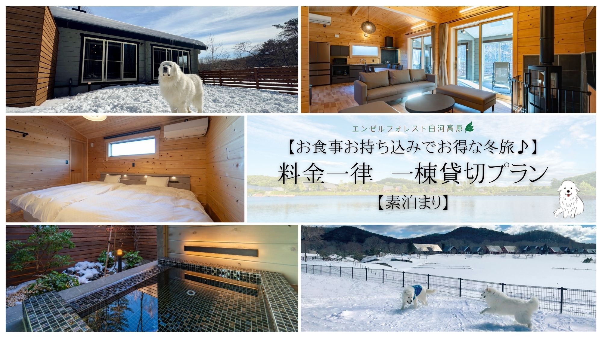 【お食事お持ち込みでお得な冬旅♪】料金一律　一棟貸切プラン【素泊まり】