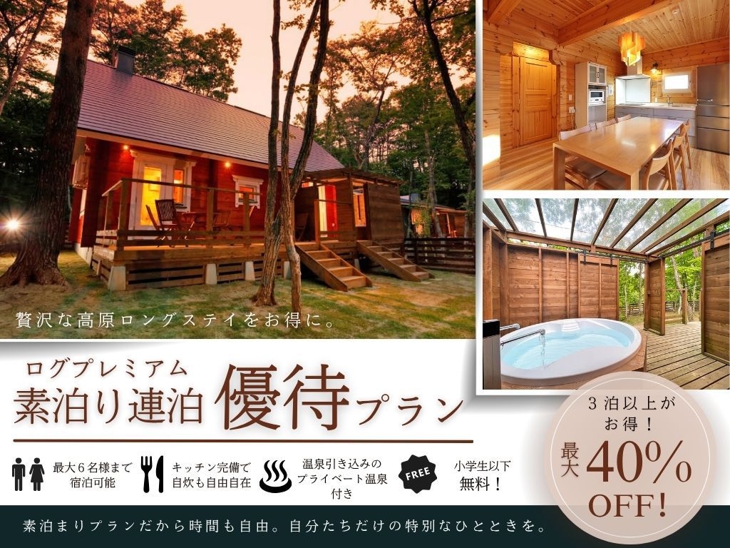 3連泊以上がお得♪　ログプレミアム素泊まり連泊優待プラン【最大40％オフ！】