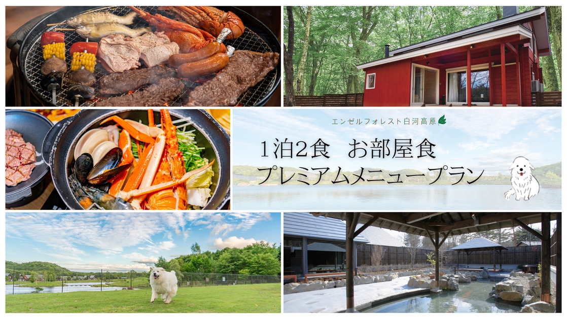 ◆１泊２食　お部屋食プレミアムメニュープラン【夏季：プレミアムBBQ】【冬季：ブイヤベース】