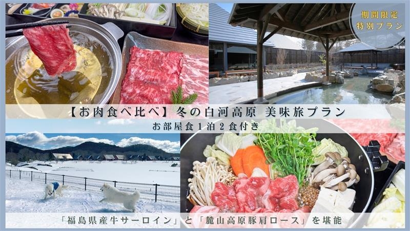【◆お肉食べ比べ◆】冬の白河高原美味旅プラン【お部屋食1泊2食つき】