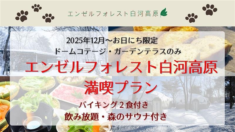 【2025年12月〜お日にち限定】エンゼルフォレスト白河高原満喫プラン