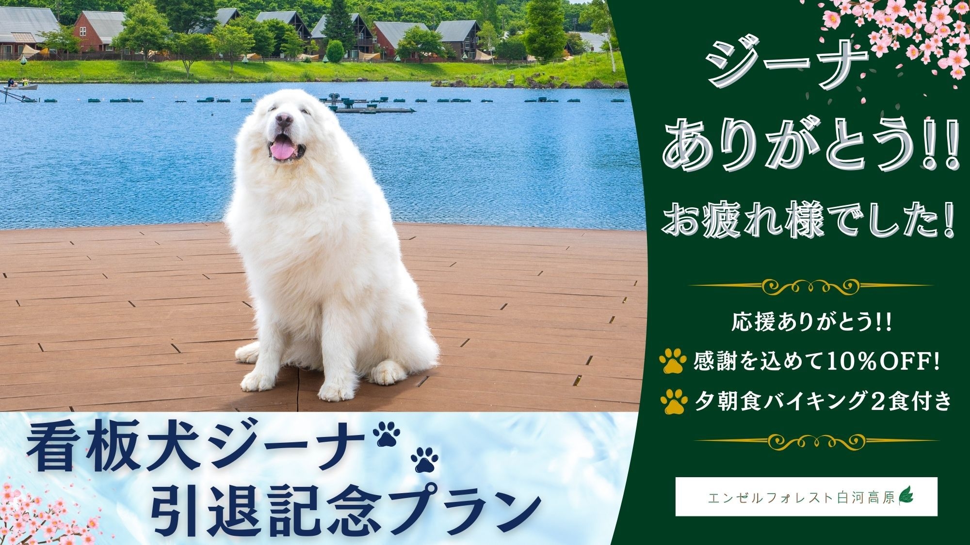 【看板犬ジーナ♪引退記念プラン】◆1泊2食　夕朝食付きプラン【特別ノベルティプレゼント♪】