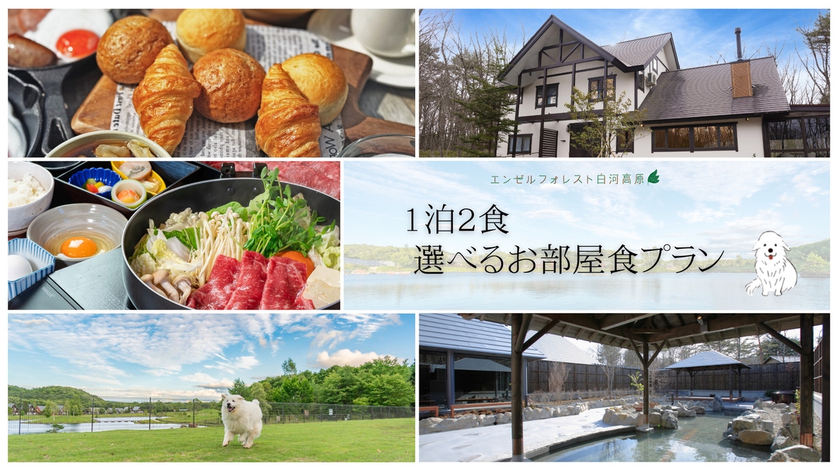 ◆選べる夕食【お部屋食】メニュー！　1泊2食付きプラン