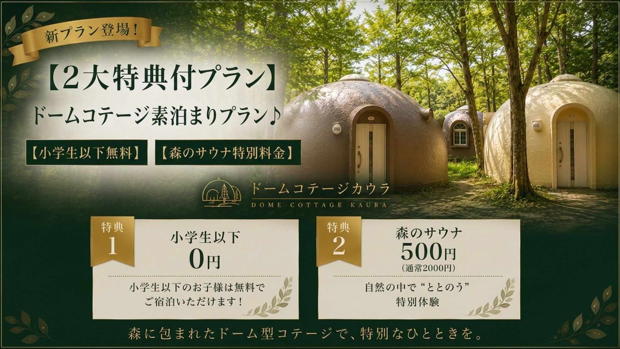 【2大特典付プラン】ドームコテージ素泊まりプラン♪【小学生以下無料】【森のサウナ特別料金】