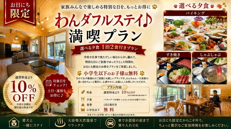 【条件マッチでお得！】秋旅満喫わんダフルステイ♪　選べる夕食　1泊2食付きプラン
