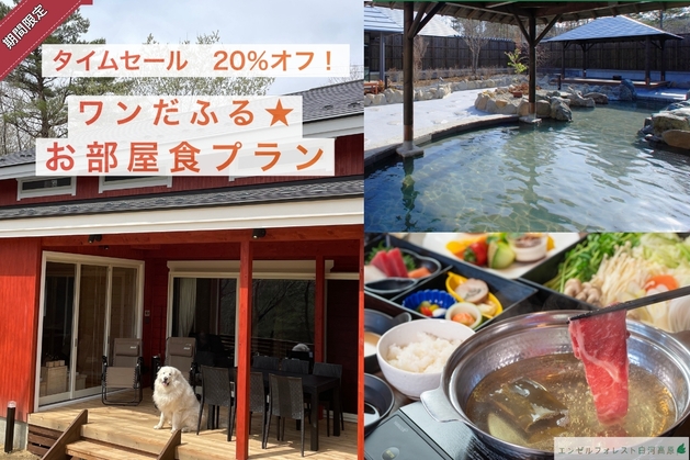 タイムセール20％オフ！　ワンだふる★夕朝食お部屋食プラン
