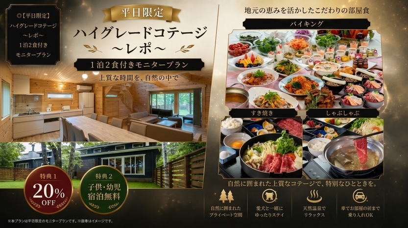 ◎【平日限定】ハイグレードコテージ〜レポ〜　1泊2食付きモニタープラン