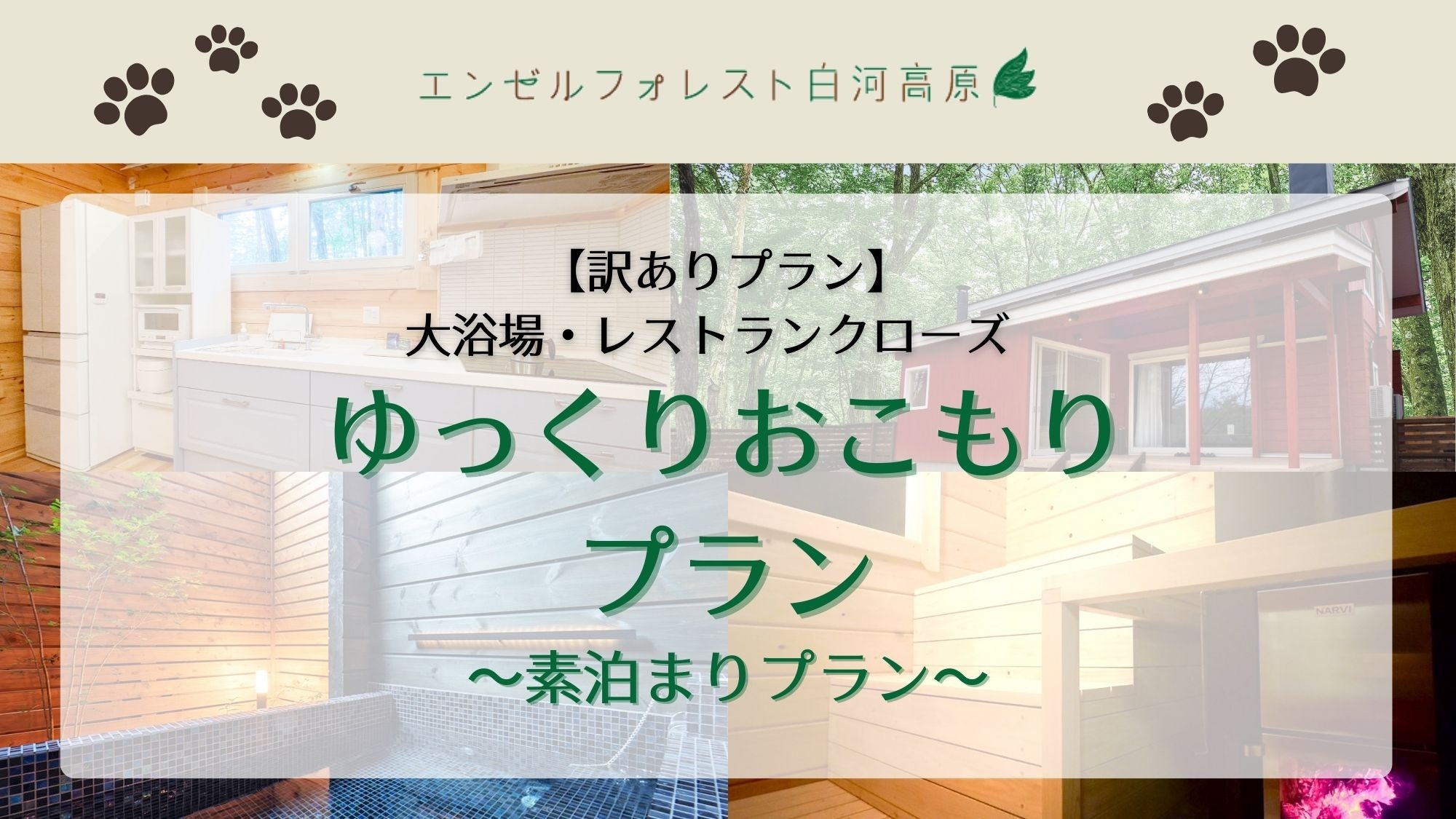 【訳ありプラン】大浴場・レストランクローズ【◆素泊まり◆】ゆっくりおこもりプラン