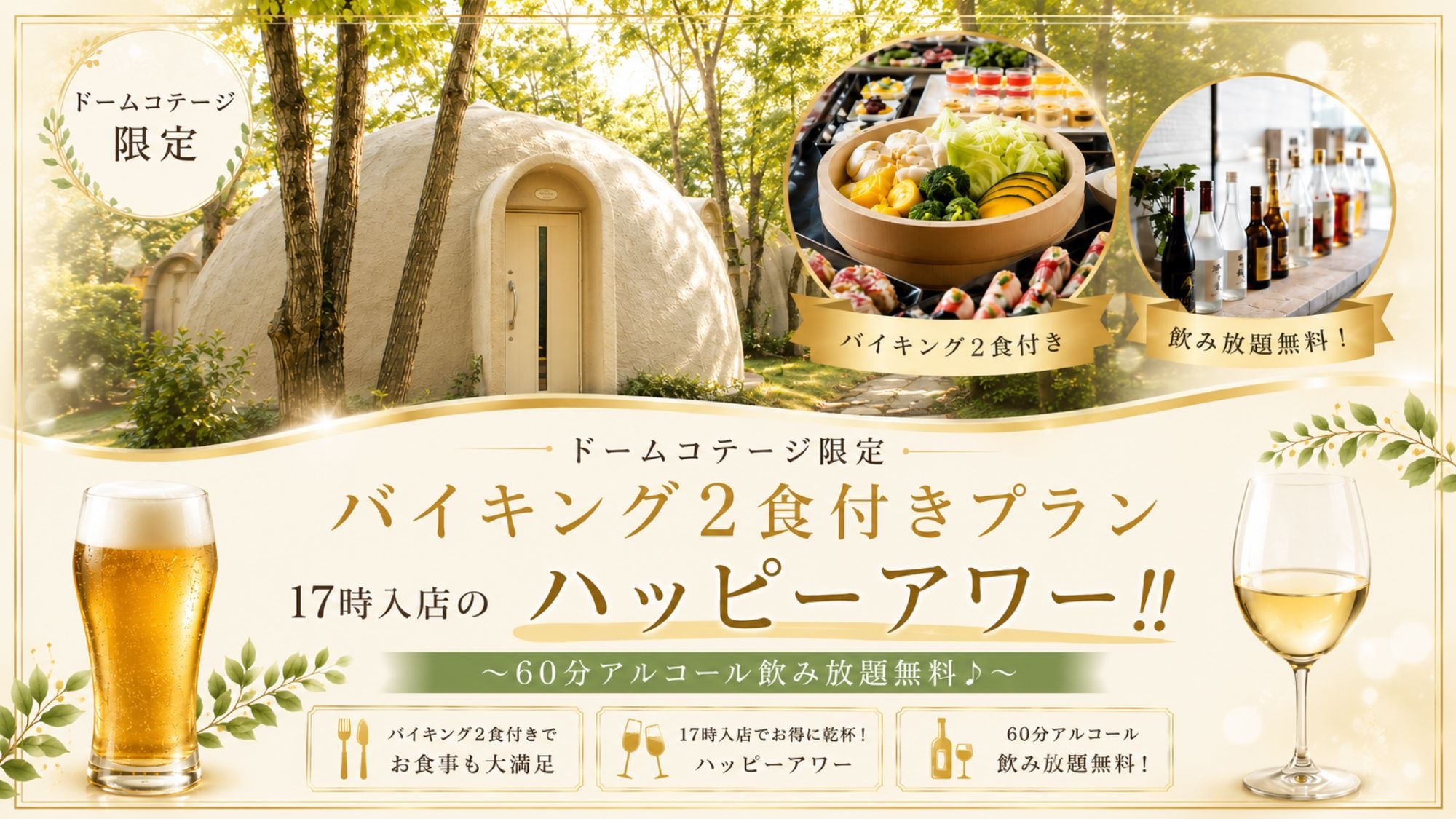 【組数限定！】バイキング1泊2食付きプラン　17時入店のハッピーアワー！60分アルコール飲み放題無料