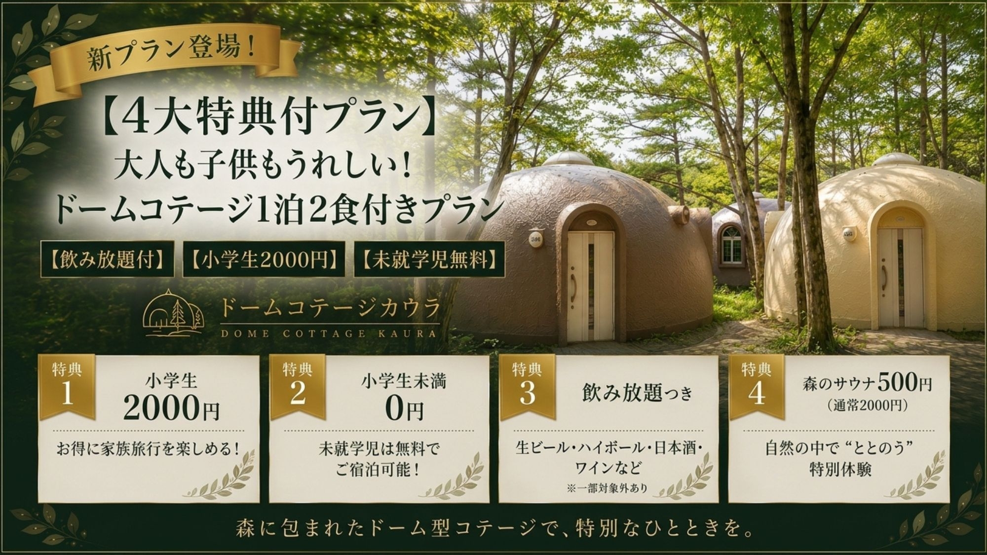 【4大特典付】ドーム1泊2食付きプラン飲み放題付・小学生2000円・未就学児無料・森のサウナ特別料金