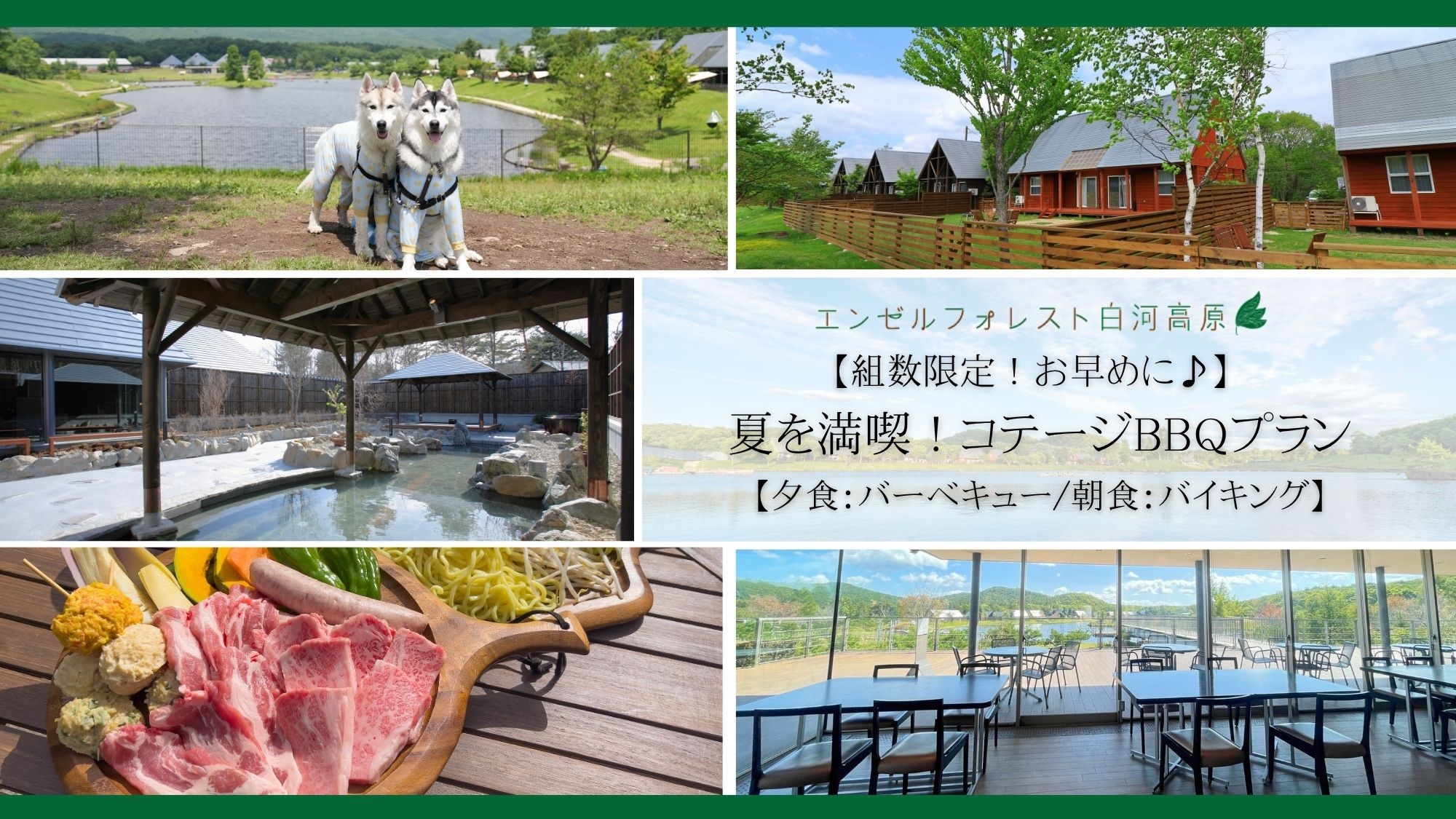 ◎【組数限定！お早めに♪】　夏を満喫！コテージBBQプラン　【夕食：バーベキュー/朝食：バイキング】