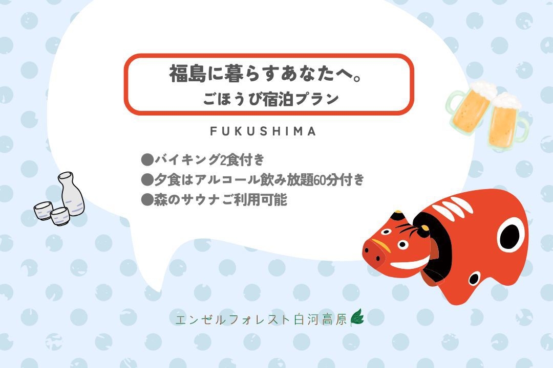 【5月〜6月平日限定】福島に暮らすあなたへ。ごほうび宿泊プラン