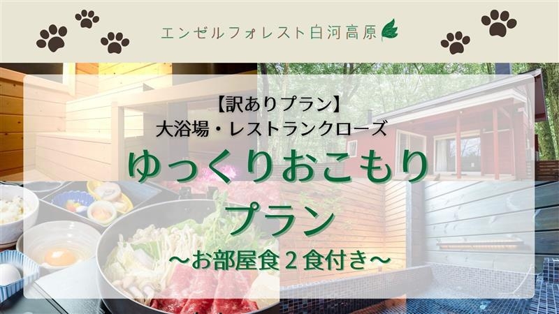 【訳ありプラン】大浴場・レストランクローズ【◆お部屋食2食付き◆】ゆっくりおこもりプラン