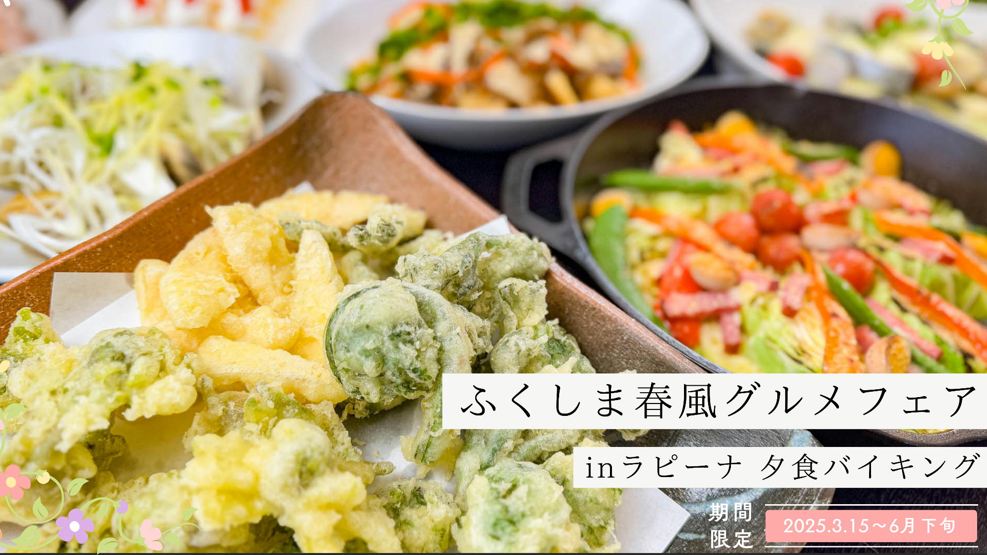 ふくしま春風グルメフェア