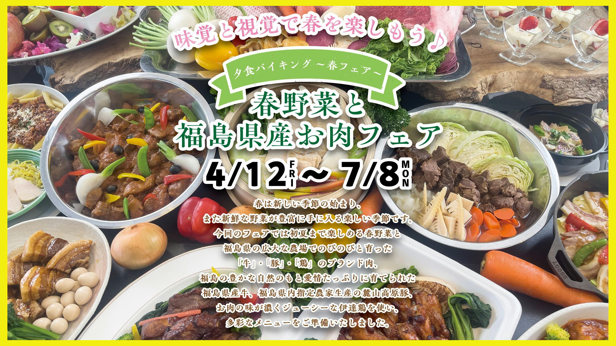 【春野菜と福島県産お肉フェア!!】