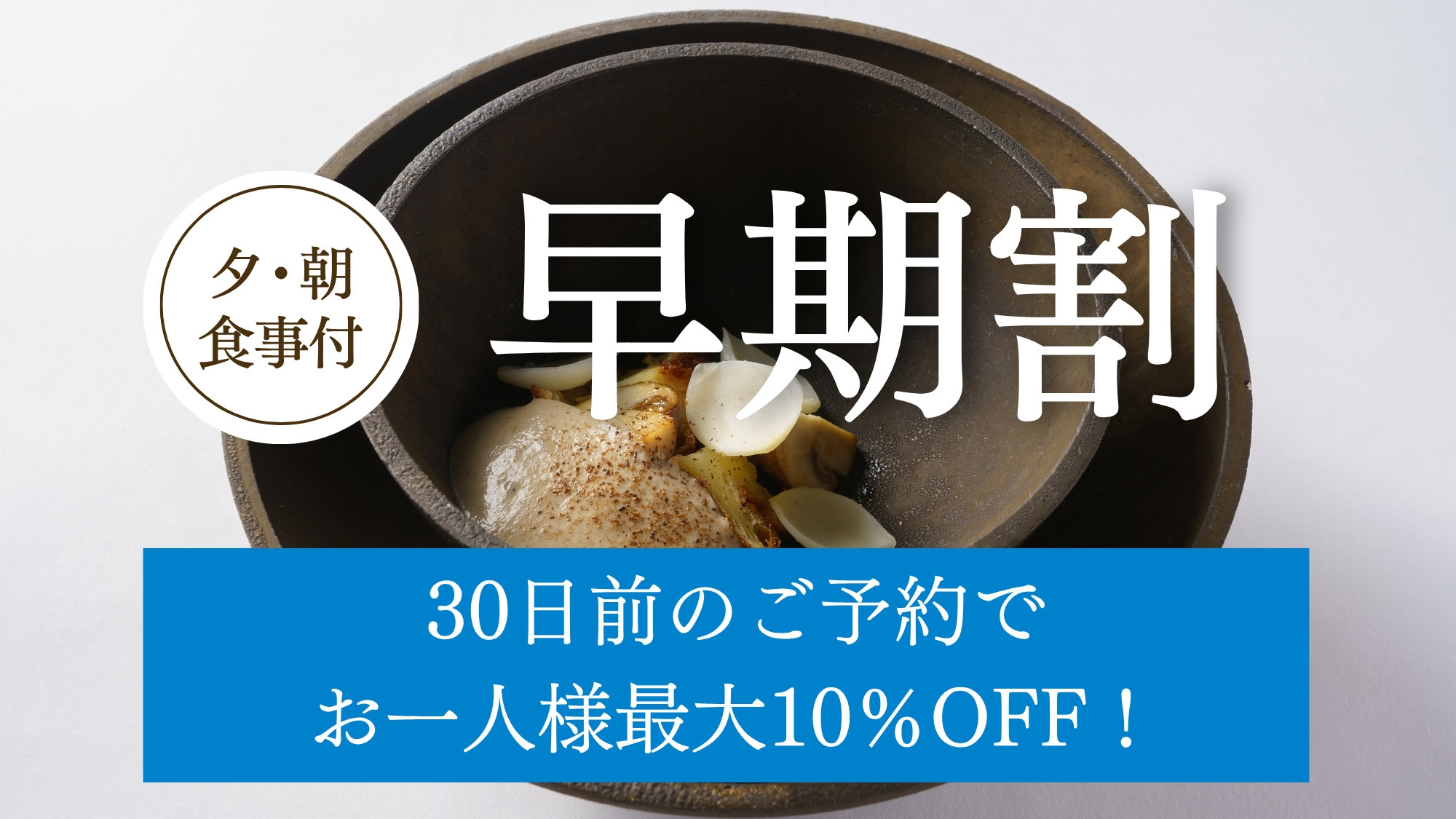 【早期30】30日前のご予約でお得にステイ♪ミシュラン獲得シェフ監修フレンチ「ナチュール」／夕朝食付