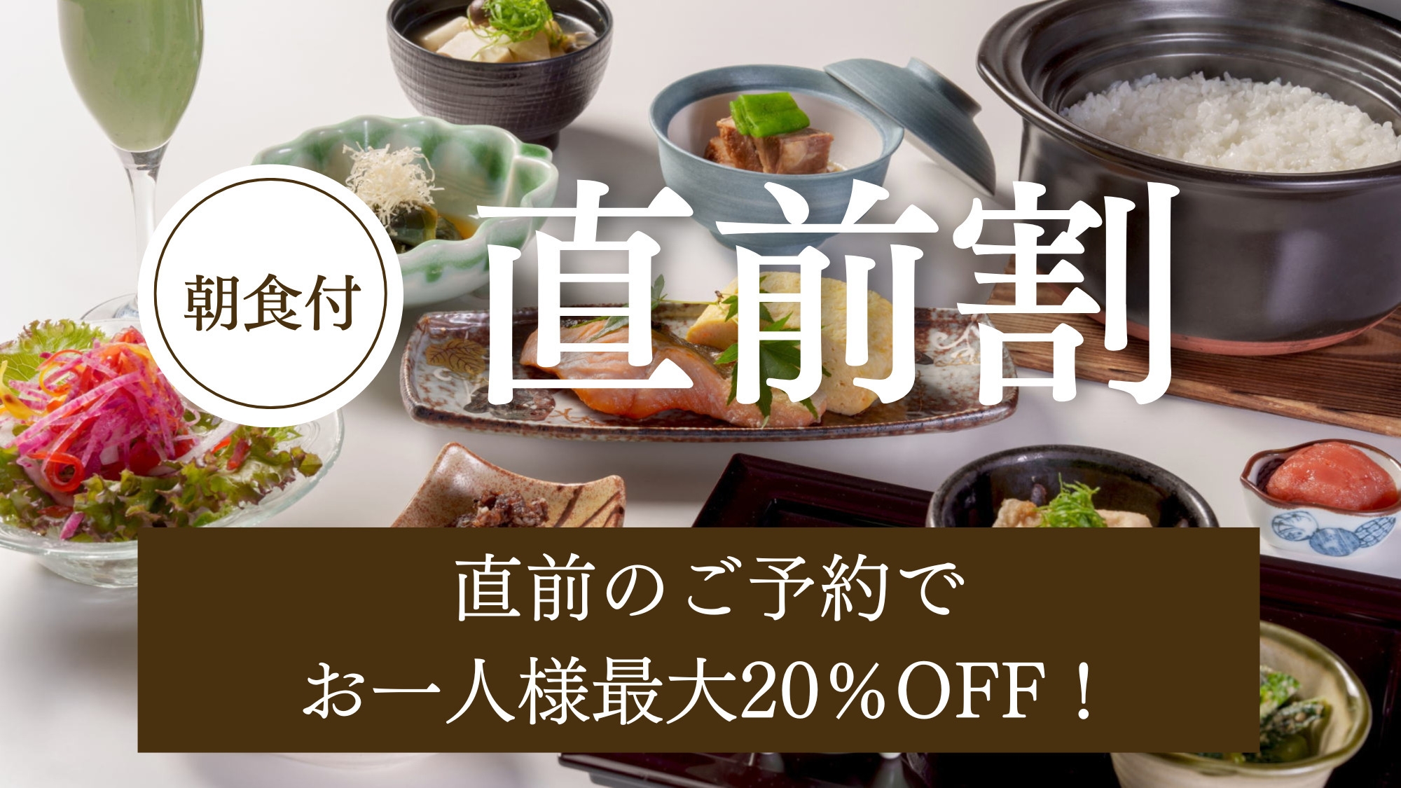 【直前割】1名様最大20％OFF！直前予約でお得に宿泊／和洋から選べる朝食付き＜夕食なし・朝食付き＞