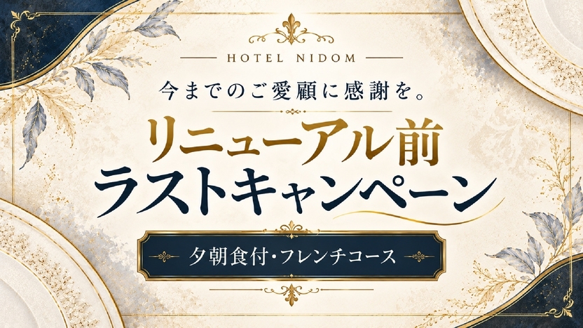 【フレンチ・夕朝食付】今までのご愛顧に感謝を。リニューアル前ラストキャンペーン／お一人様15％OFF