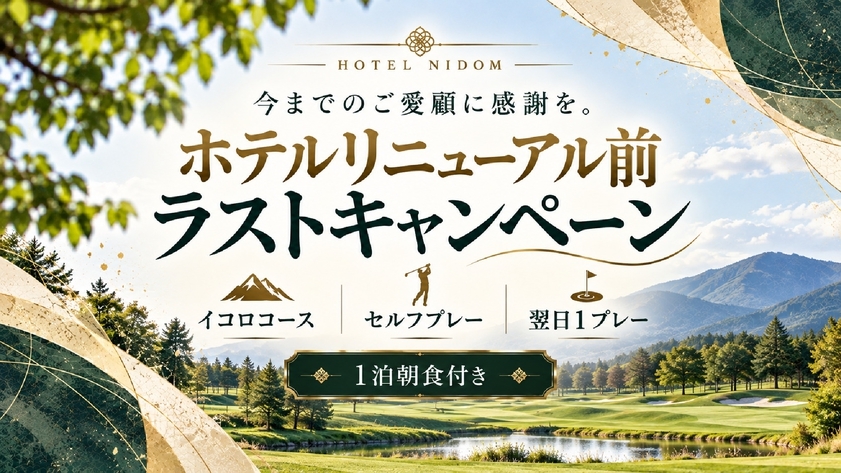 【ゴルフ＆宿泊セット】ホテルリニューアル前ラストキャンペーン！お一人様20％OFF！[イコロ]