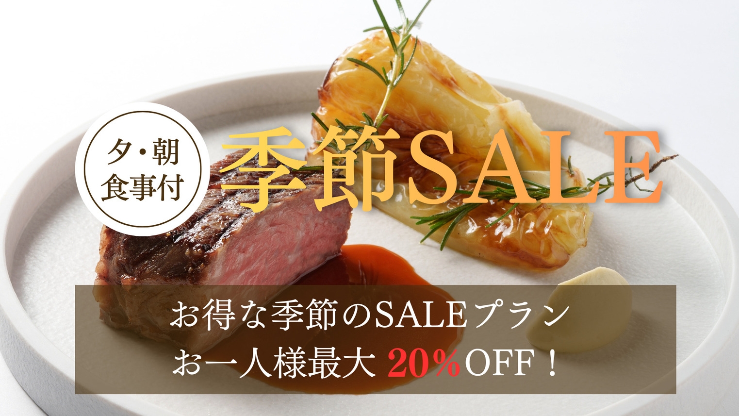 【冬春SALE】お一人様最大20％OFF！／ミシュラン獲得シェフ監修フレンチ「ナチュール」／夕朝食付