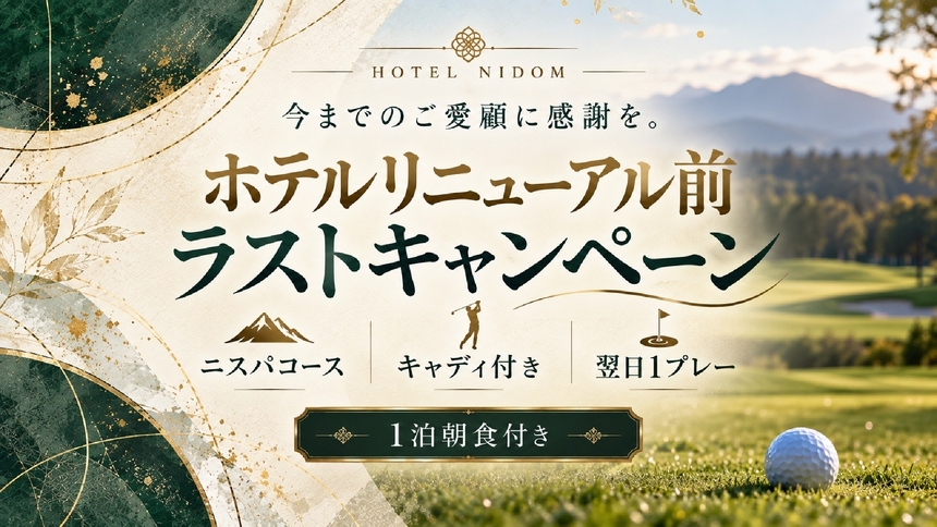 【ゴルフ＆宿泊セット】ホテルリニューアル前ラストキャンペーン！お一人様20％OFF！[ニスパ]