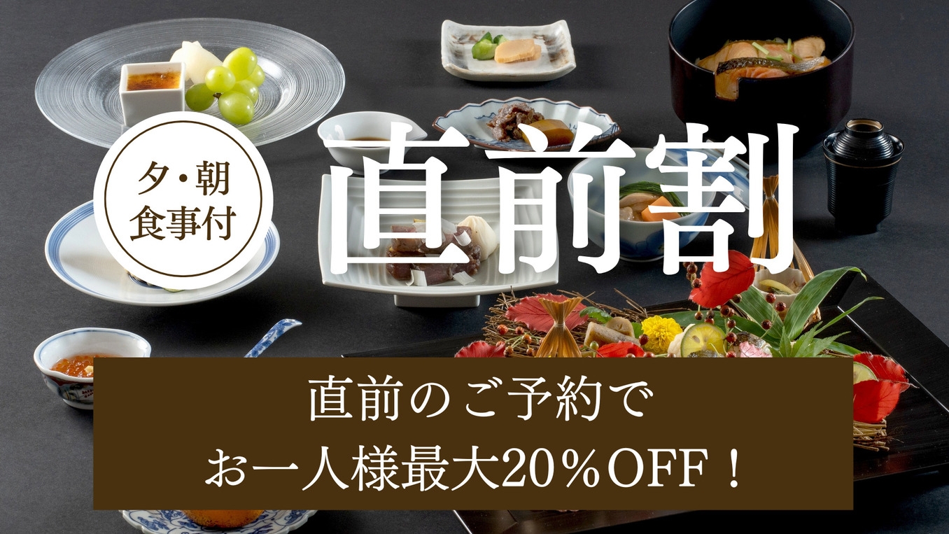 【直前割】1名様最大20％OFF！直前予約でお得に宿泊／創作和会席コース「道産素材会席」／夕朝食付