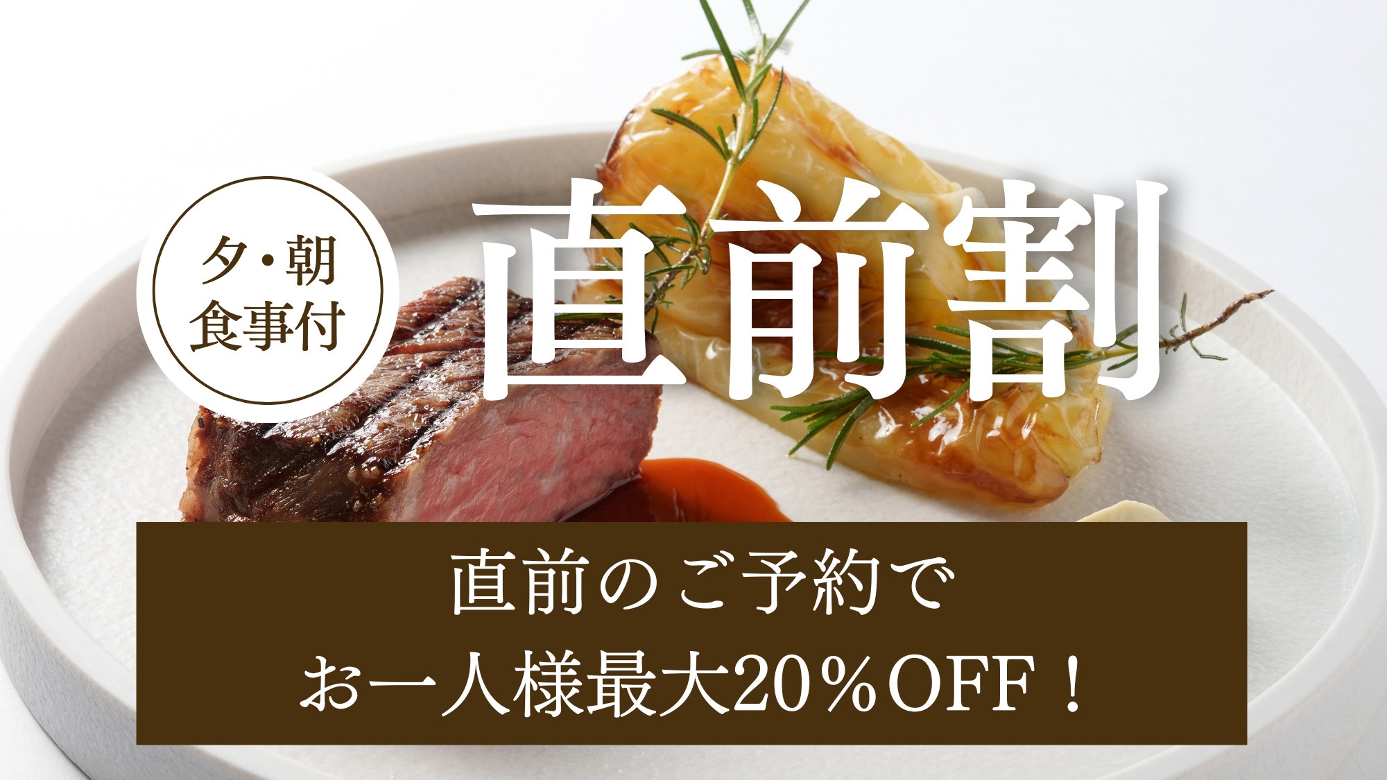 【直前割】1名様最大20％OFF！直前予約でお得に宿泊／上質なフレンチを堪能「ナチュール」／夕朝食付